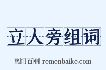 立人旁组词是什么意思的图片